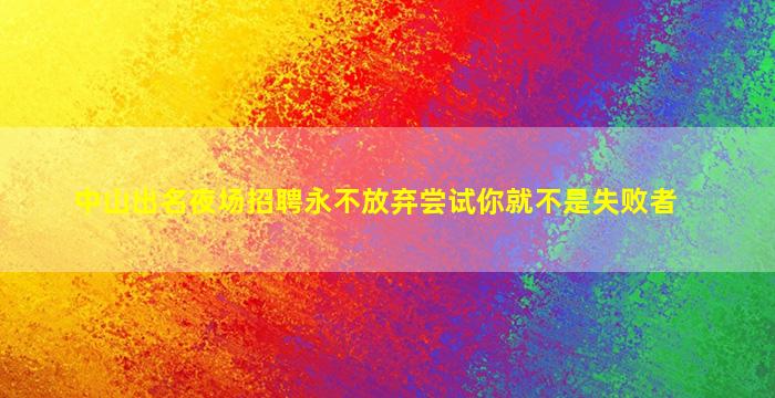 吕梁KTV招聘