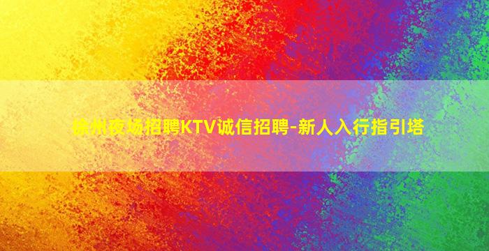 揭阳KTV招聘